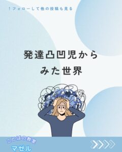 発達凸凹児からみた世界