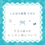 ことばの教室 マゼル　平日夜のレッスン枠についてのご紹介