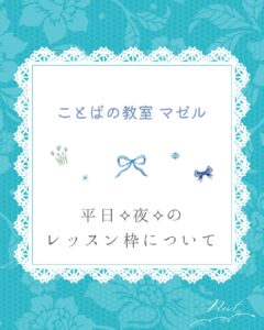 ことばの教室 マゼル　平日夜のレッスン枠についてのご紹介