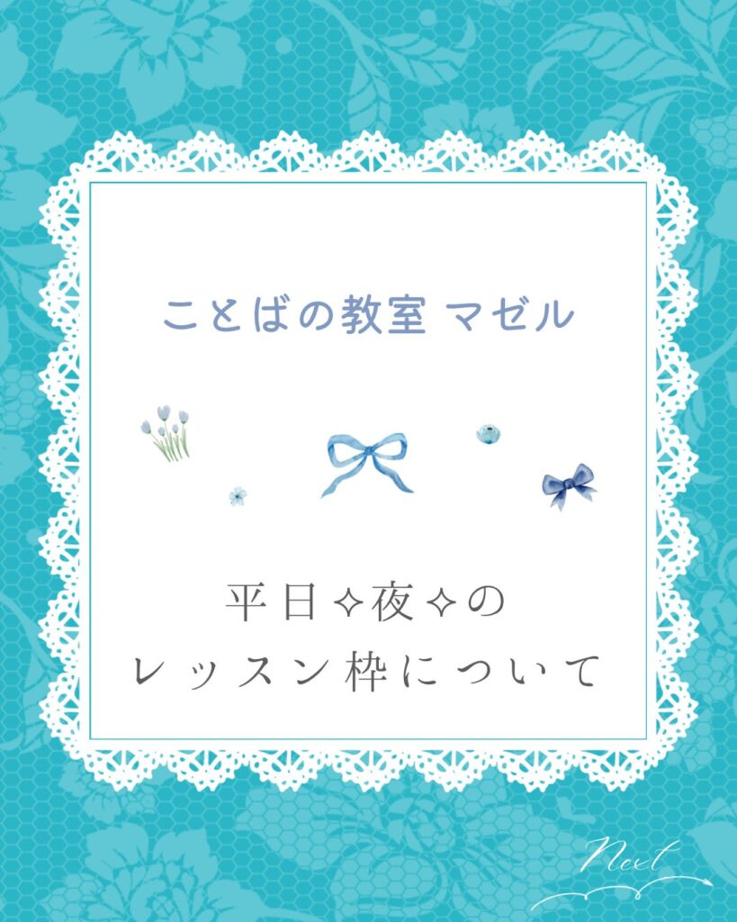 ことばの教室 マゼル　平日夜のレッスン枠についてのご紹介