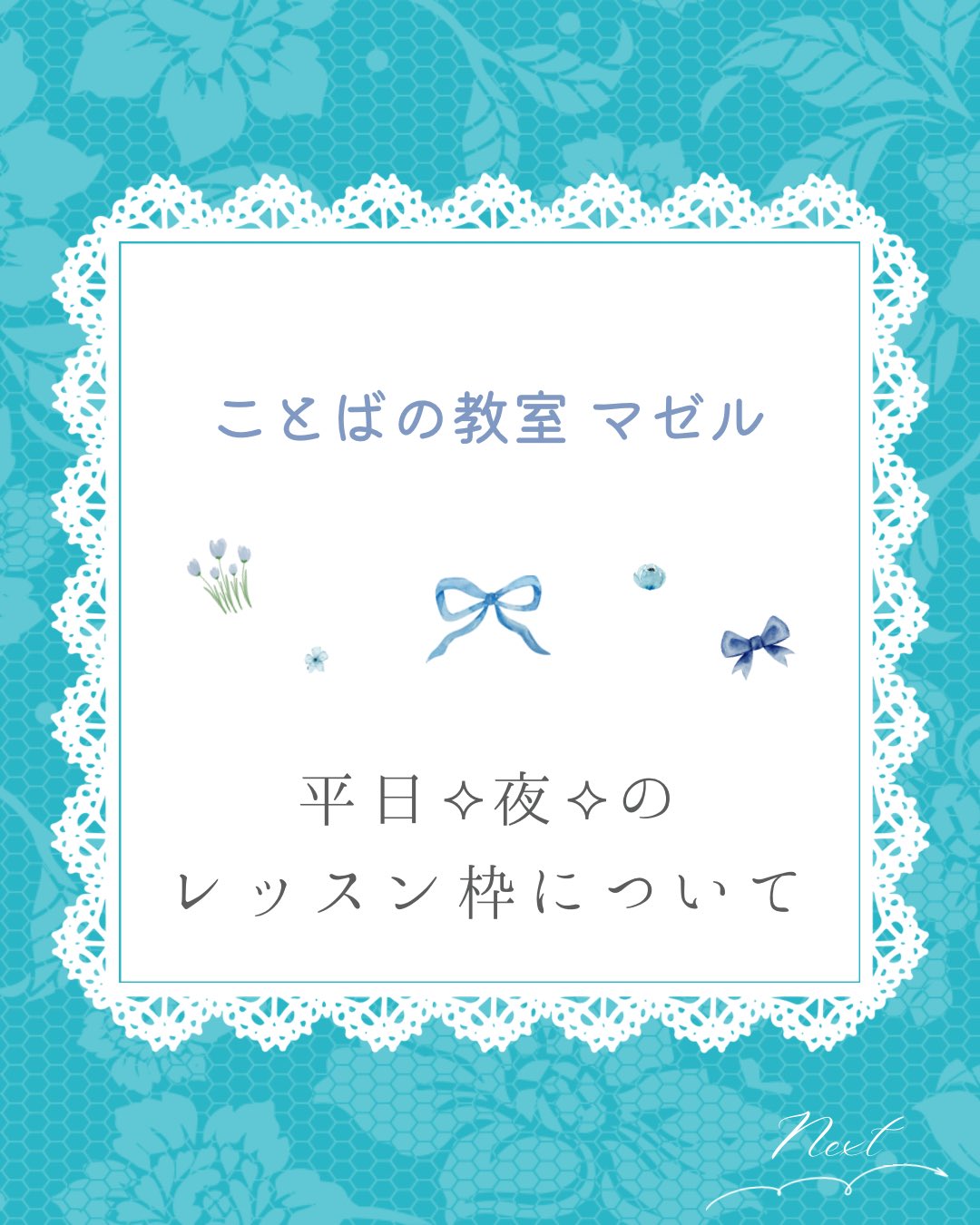 ことばの教室 マゼル　平日夜のレッスン枠についてのご紹介