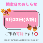 9月23日営業のお知らせ