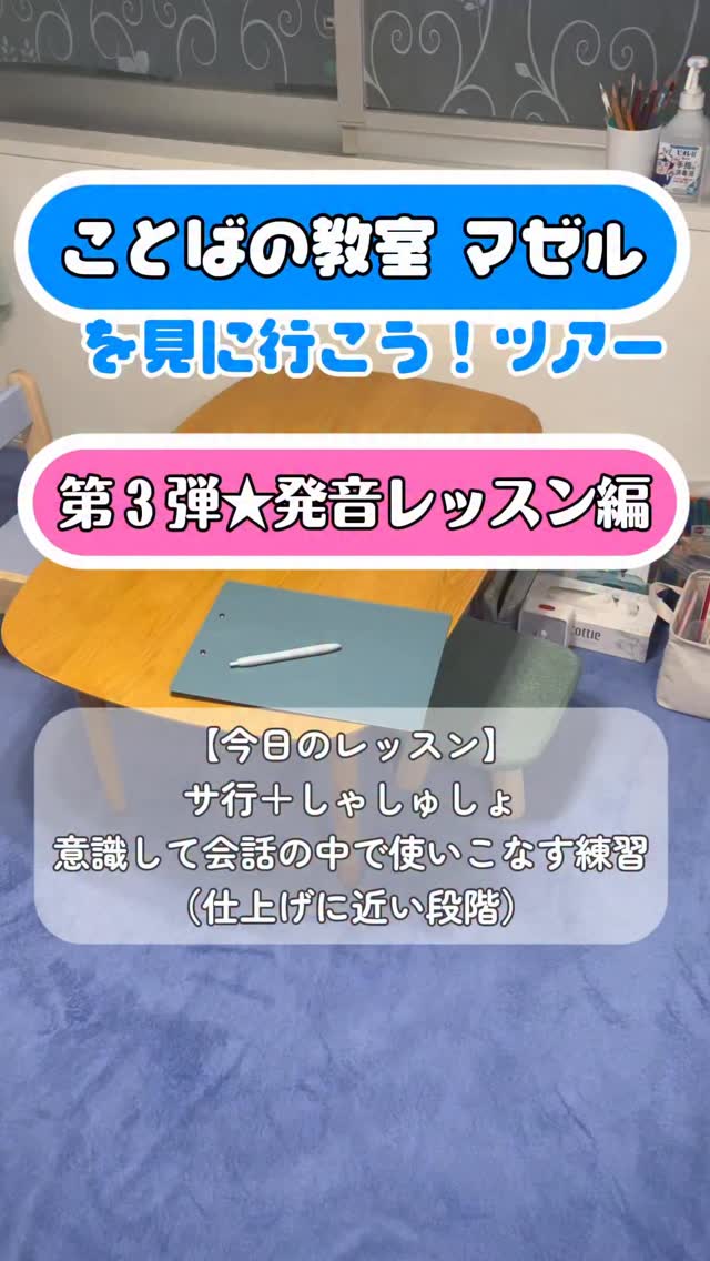 ことばの教室 マゼルを見に行こう!ツアー
第3弾発音のレッスン編
今回はサ行の発音練習で、会話の中で
使いこなせるように仕上げをしている
段階のお子さんです
お子さんの段階、好きなもの、集中できるやり方
などに応じて完全オーダーメイドで
プログラムを組んでいます🪐
ひとくくりに「発音が気になる」といっても
その原因や種類はさまざま
今アプローチが必要なのか、
どこから積み上げて行く必要があるのかを
まずは評価するところから始めましょう
参考になったらいいね♡もお願いします🥰 ことばの発達や発音、
読み書き・学習のことで
気になることはありませんか? ・ことばがゆっくりかも
・発音が気になる
・読み書きが苦手かもしれない
・吃音にどう対応したらいい? そんなときは、ひとりで悩まず
専門家に相談するのもおすすめです ことばの教室 マゼルでは
言語聴覚士による初回体験・相談(無料)を行っています 「まだ相談するほどでもないかも…」
という段階でも大丈夫です♀️
お気軽にご相談ください ▼ことばの教室 マゼル ホームページ
https://kotobanokyoushitsu.jp/ @mazel_st_kotoba
プロフィールのリンクからもご覧いただけます️