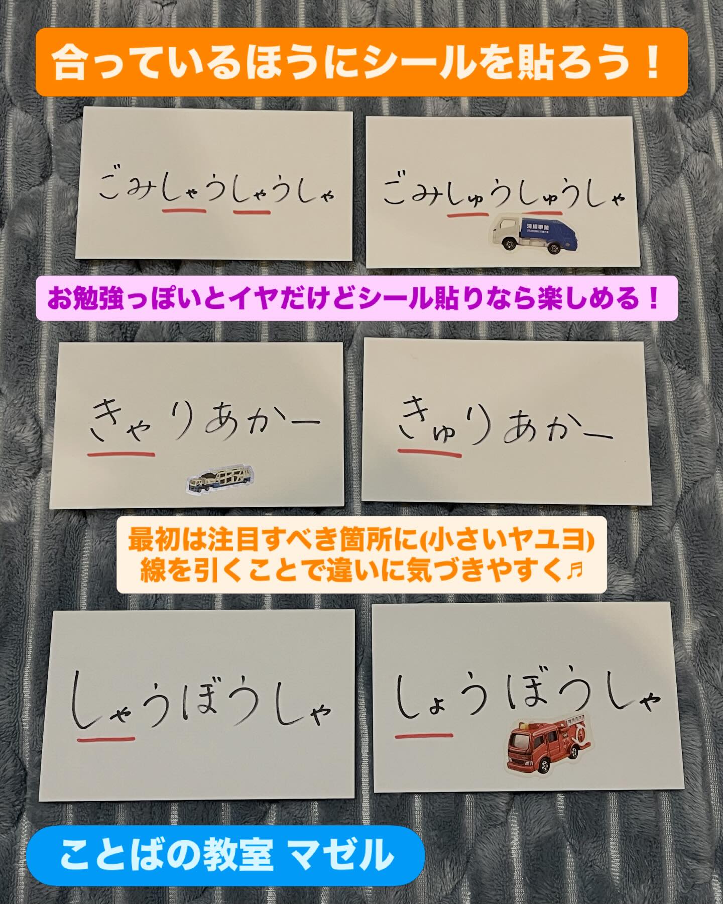 小さいヤユヨのシール貼り
今回は好きなもの(乗り物)を使ったひらがな課題💭
線結びやカルタだとお勉強っぽさが出て
苦手意識が出やすいお子さんも
シール貼りしたい!と楽しくあそべるかも?🥰
最初は違いがわかりやすいように
見比べるポイントに線を引くのも♀️
ひらがな学習はひたすら反復ではなく
まずは違和感を抱けるようになることが大切
楽しみながら細かい部分に注意を向け
文字に親しんでいくところから始めていきましょう
ことばの発達や発音、
読み書き・学習のことで
気になることはありませんか?
・ことばがゆっくりかも
・発音が気になる
・読み書きが苦手かもしれない
・吃音にどう対応したらいい?
そんなときは、ひとりで悩まず
専門家に相談するのもおすすめです
ことばの教室 マゼルでは
言語聴覚士による初回体験・相談(無料)を行っています
「まだ相談するほどでもないかも…」
という段階でも大丈夫です♀️
お気軽にご相談ください
▼ことばの教室 マゼル ホームページ
https://kotobanokyoushitsu.jp/mazel
@mazel_st_kotoba
プロフィールのリンクからもご覧いただけます️