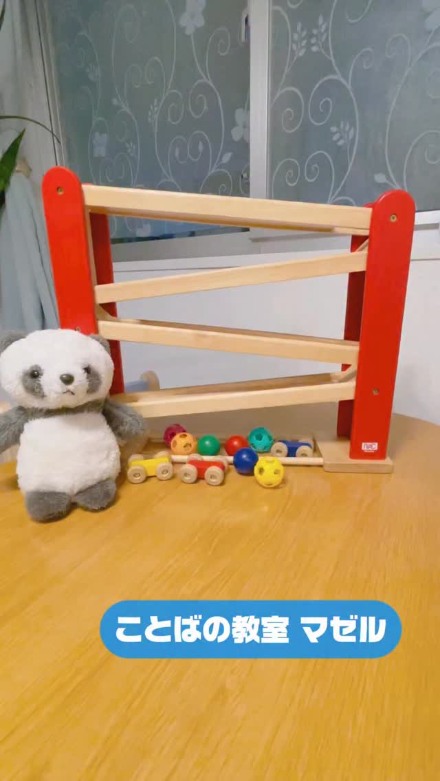 言語聴覚士が評価に使うおもちゃと視点 クーゲルバーン編