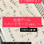 伝達ゲーム〜ハードモードver.〜
