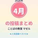 4月の投稿まとめ 4月の人気投稿を振り返ってみました