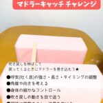 マドラーキャッチチャレンジ