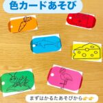 色カードあそび🖌 昔からあった色のマッチングカードですが 今回パワーアップ！