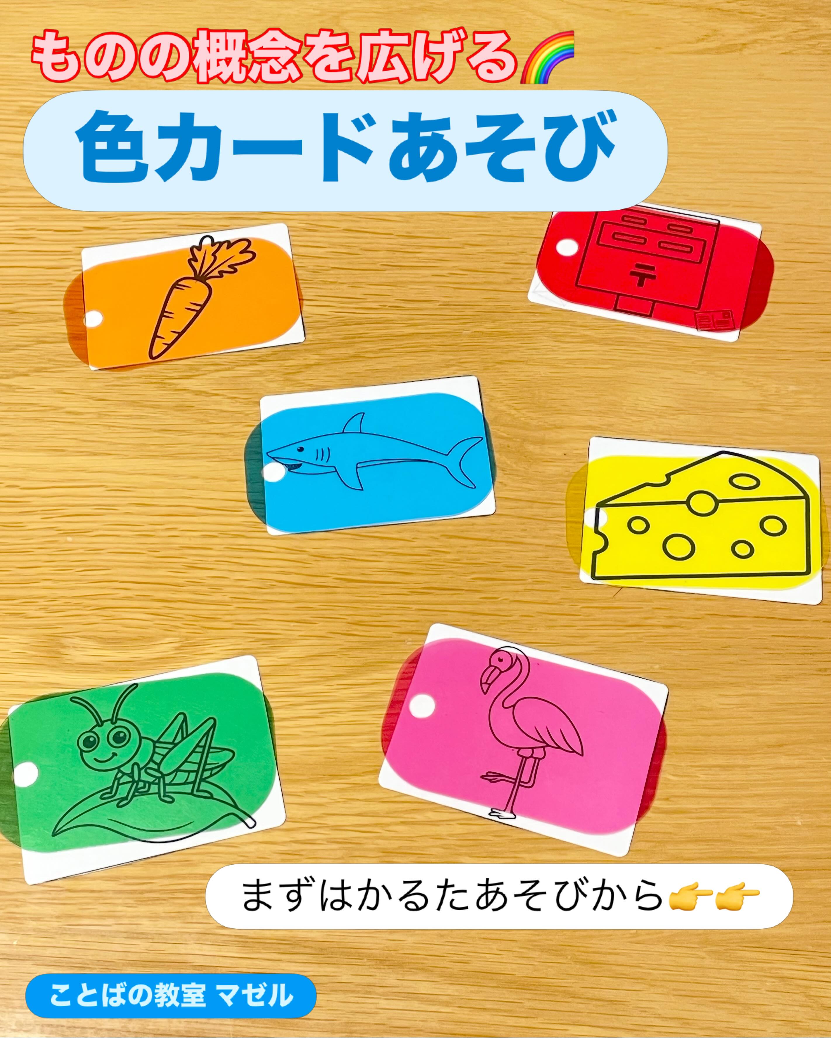 色カードあそび🖌 昔からあった色のマッチングカードですが 今回パワーアップ!