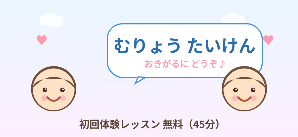 初回体験レッスン無料・お気軽にどうぞ