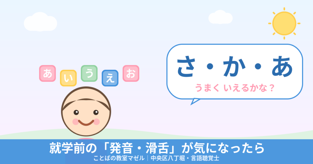 就学前の発音・滑舌が気になったら｜ことばの教室マゼル