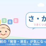 就学前の発音・滑舌が気になったら｜ことばの教室マゼル