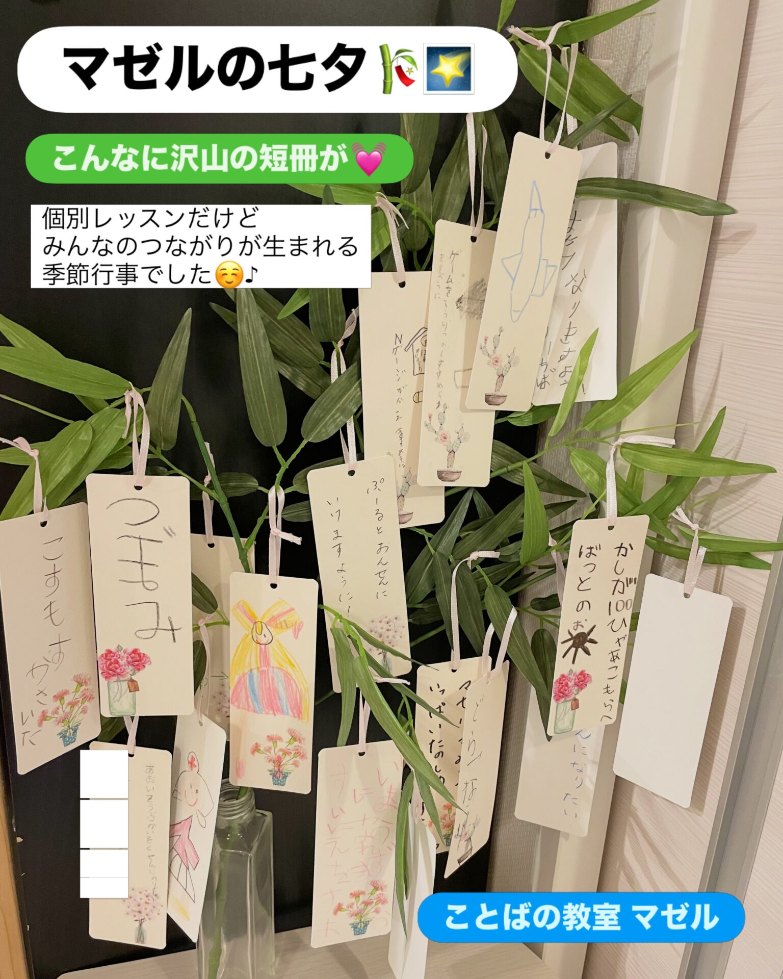 2026七夕 inことばの教室 マゼル