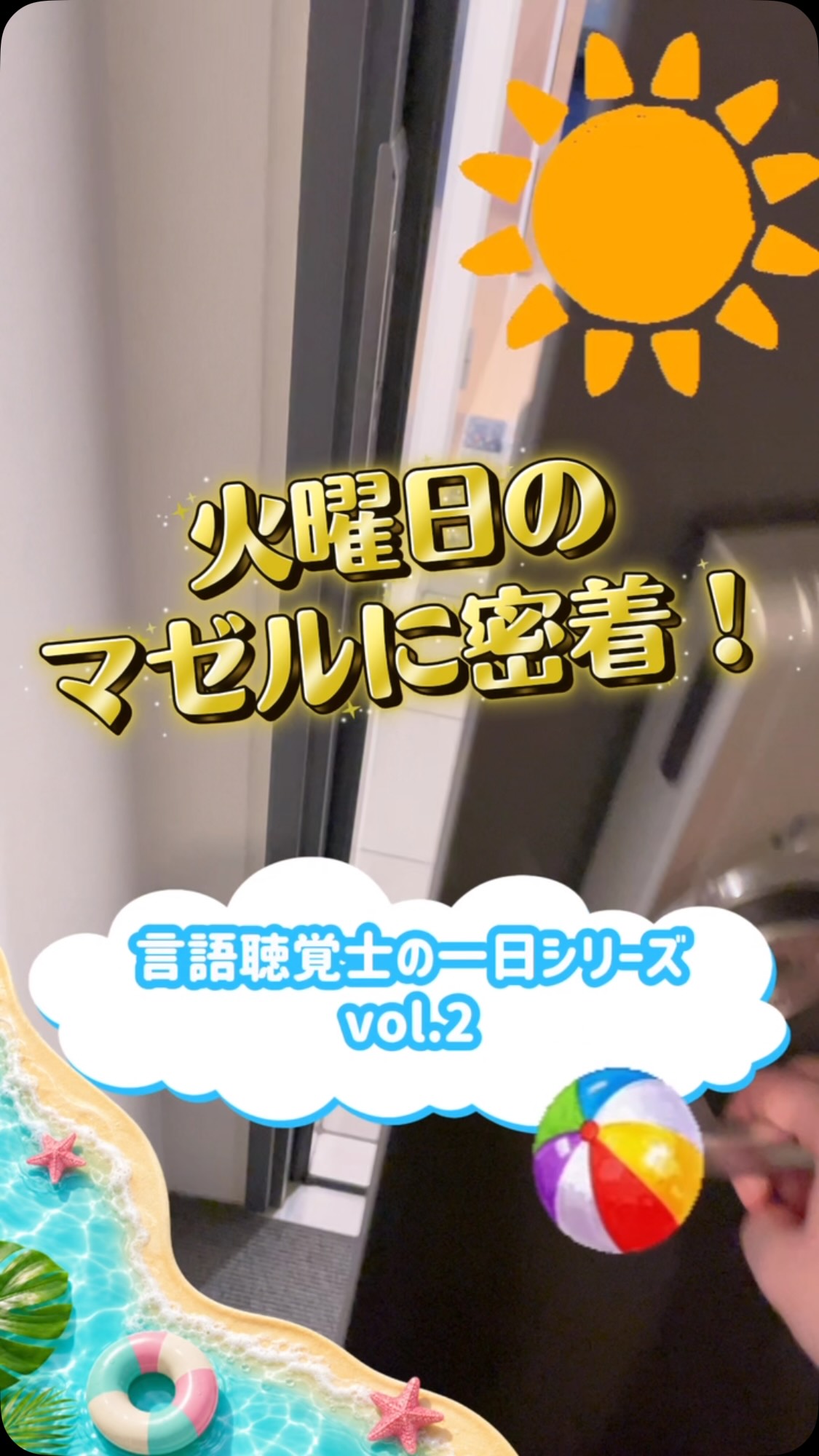 火曜日のことばの教室 マゼルに密着 夏休みにつきレッスン枠が残りわずかのため