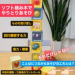 ソフト積み木でやりとりあそび 積み木あそびというと 手指を使ったり、