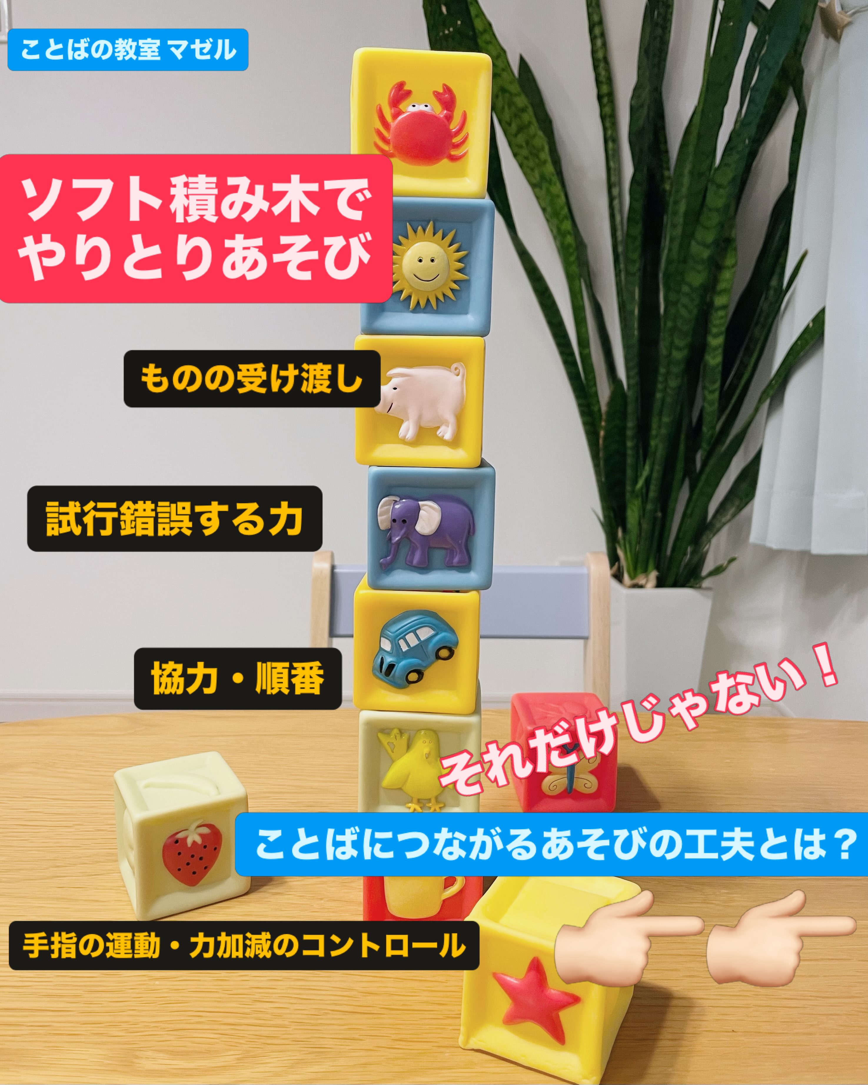 ソフト積み木でやりとりあそび 積み木あそびというと 手指を使ったり、