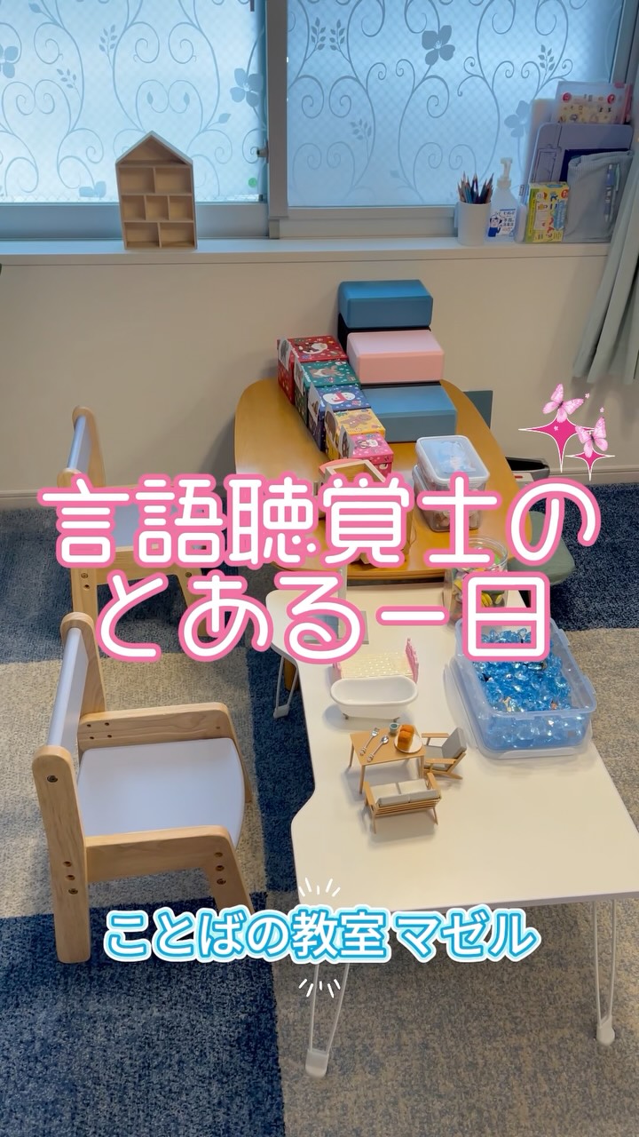 言語聴覚士のとある一日 この日はお昼から夜まで6人のお子さんと レッスンを