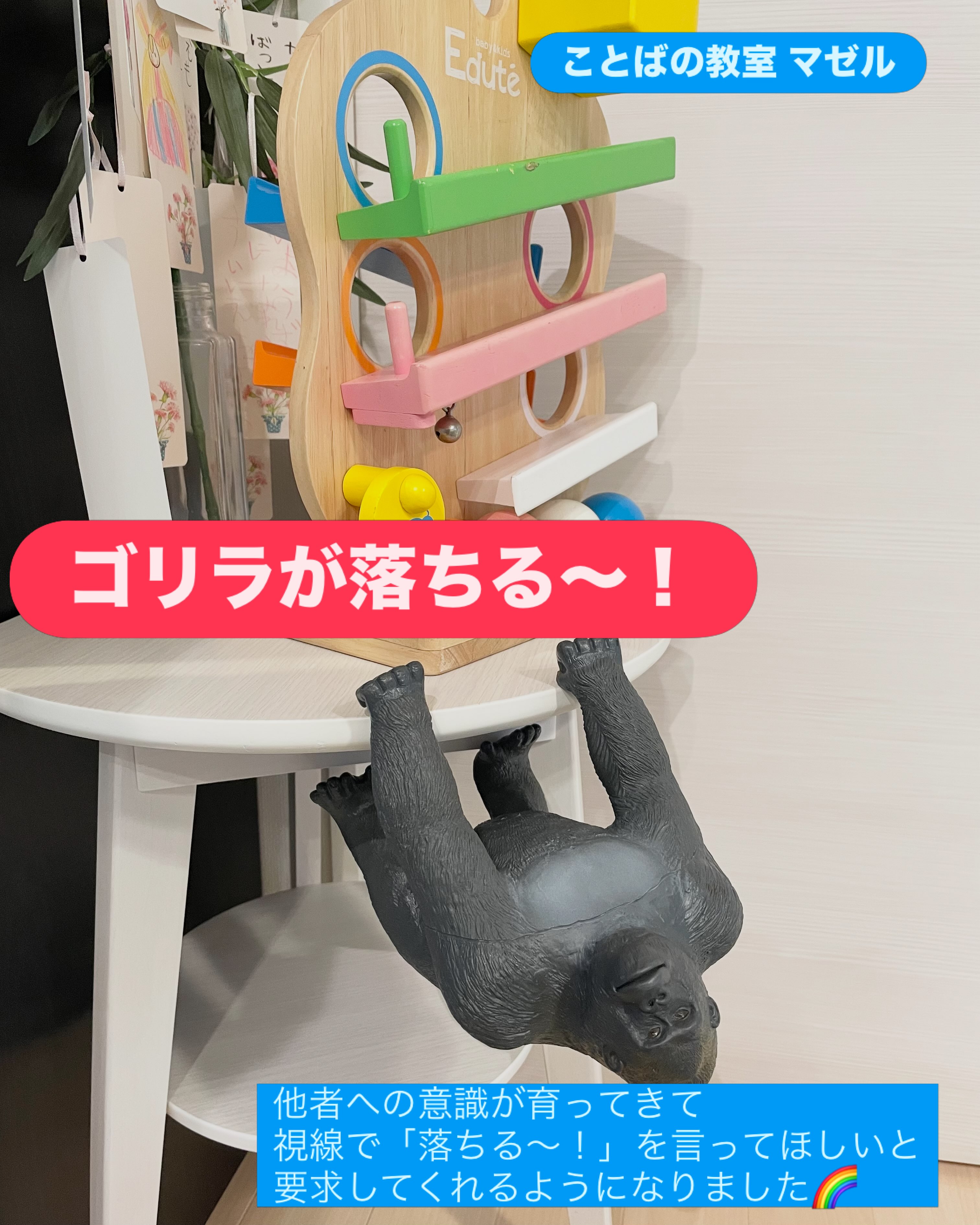 おもちゃの配置にも変化を♪ これまで他者への注意や興味が