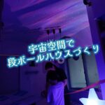 段ボールハウスづくり in宇宙🪐 段ボールをダイナミックに使用してお家づくり