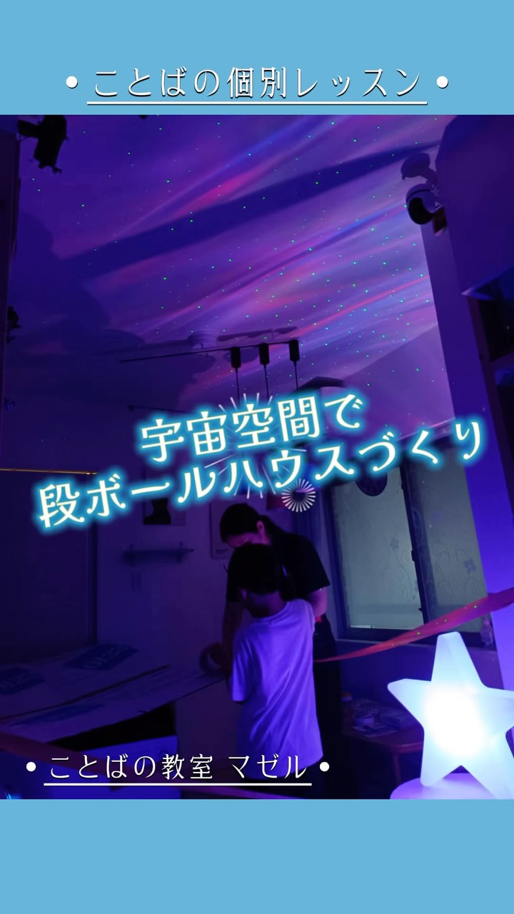 段ボールハウスづくり in宇宙🪐 段ボールをダイナミックに使用してお家づくり