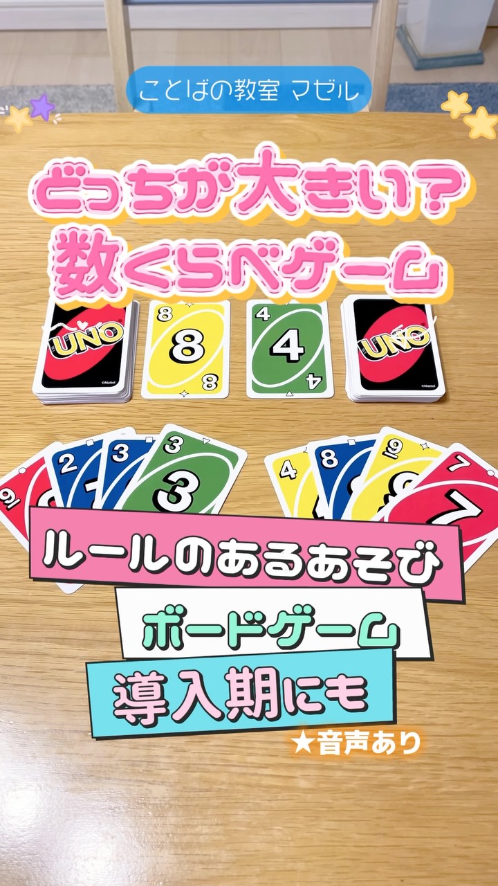 どっちが大きい?数くらべゲーム とってもシンプルなルール! 「せーの!
