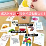 ポストインでクイズあそび 「冷蔵庫はどれ？」 「食べ物の仲間はどれ？