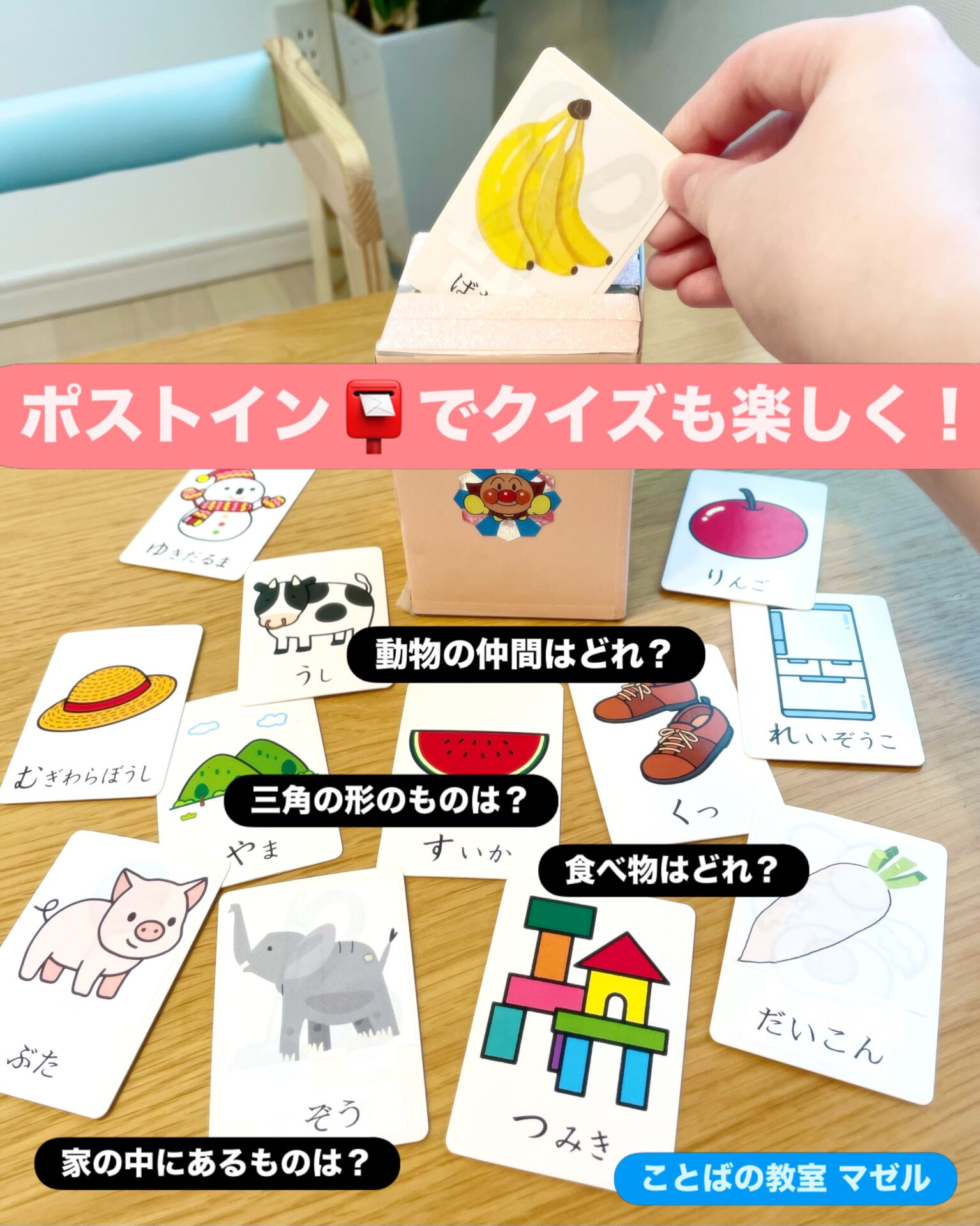 ポストインでクイズあそび 「冷蔵庫はどれ？」 「食べ物の仲間はどれ？