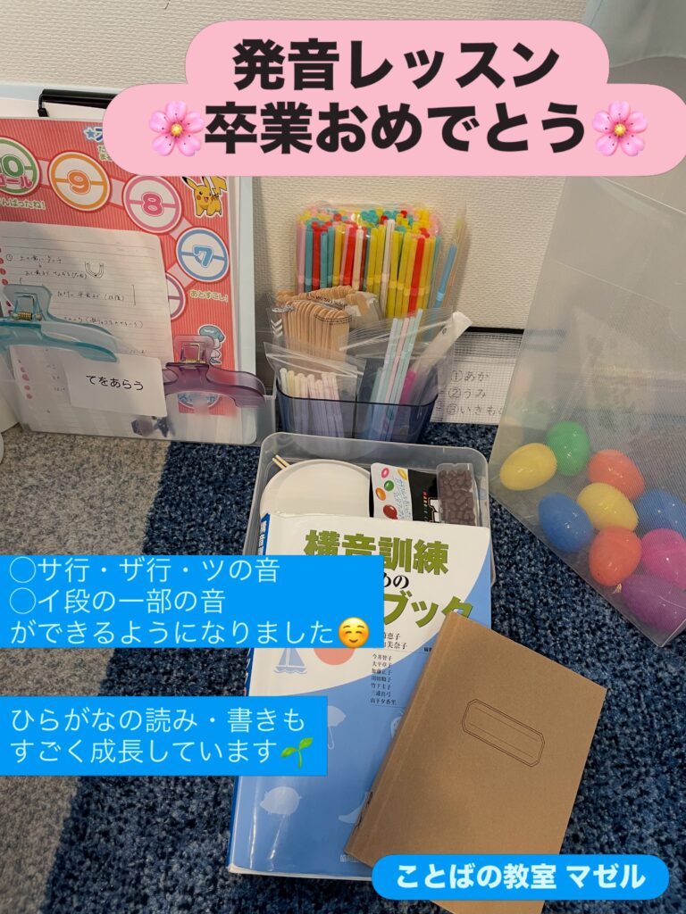 本日また1名のご卒業が サ行・ザ行・ツの発音は入学前に無事完成♀