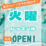 お知らせ 夏休みでレッスン枠が大人気のため