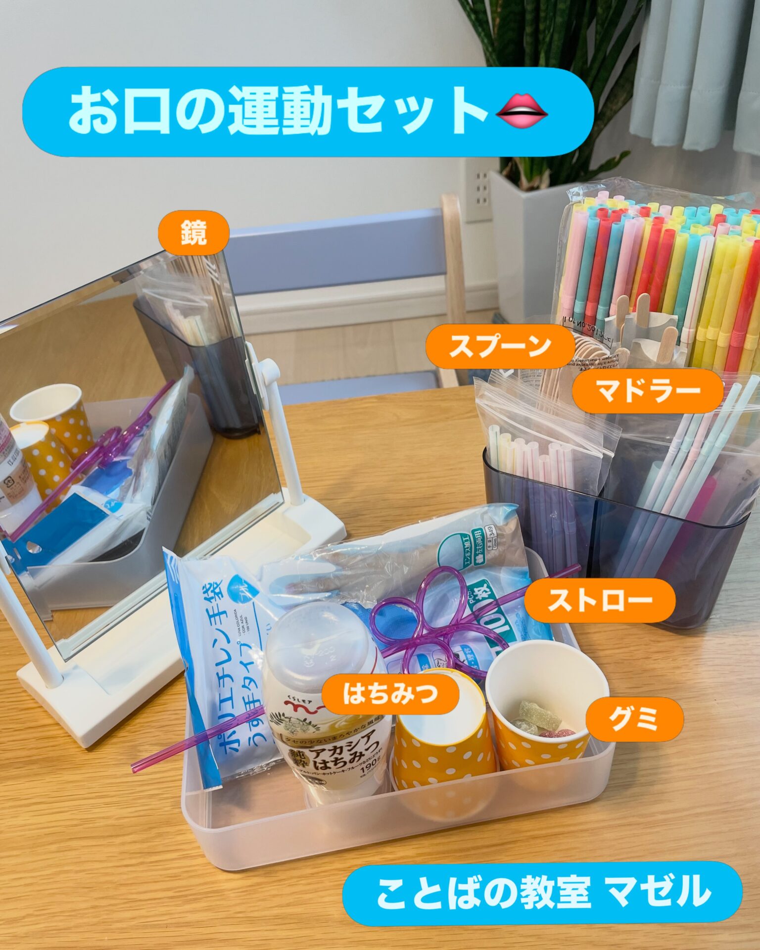 お口の運動セット 今日使ったセット内容はこちら♀