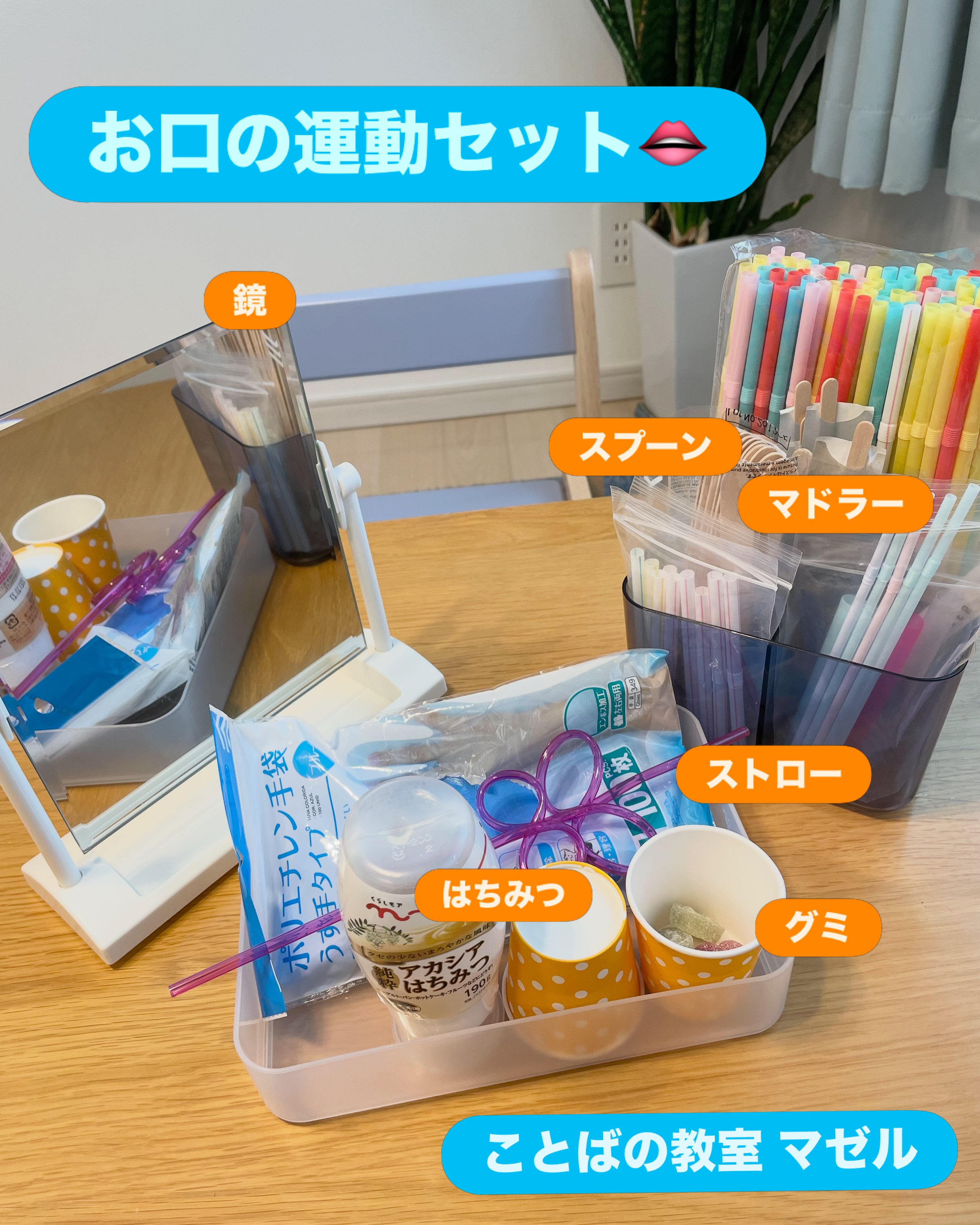 お口の運動セット 今日使ったセット内容はこちら♀
