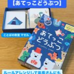あてっこどうぶつ 新しいカードゲームを導入🛒