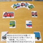好きなもので要求を引き出すあそびアイデア 今回は大好きな乗り物の絵合わせを活用