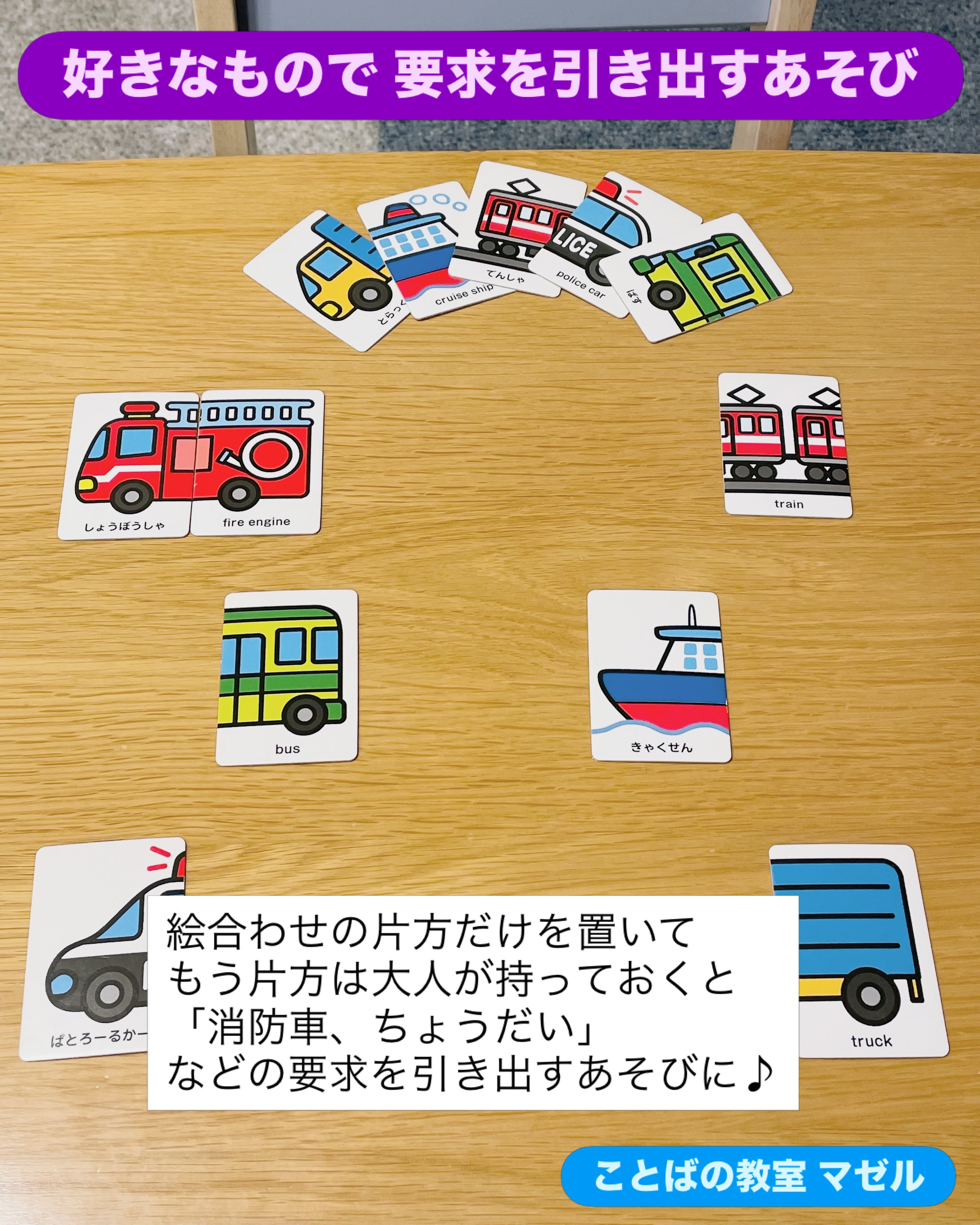 好きなもので要求を引き出すあそびアイデア 今回は大好きな乗り物の絵合わせを活用