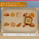 ゴールをめざせマグネット 好きなものを取り入れるだけで
