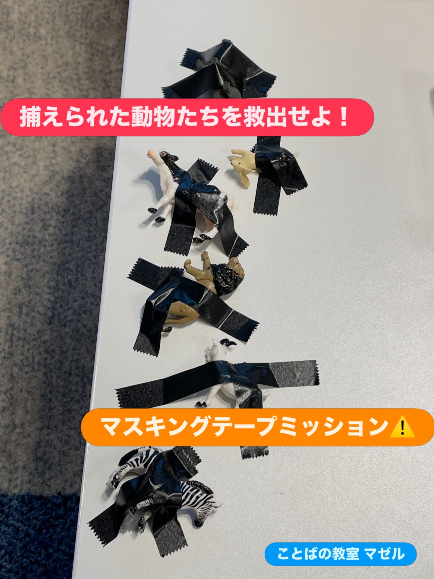 マスキングテープで救出ミッション！