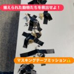 マスキングテープで救出ミッション！