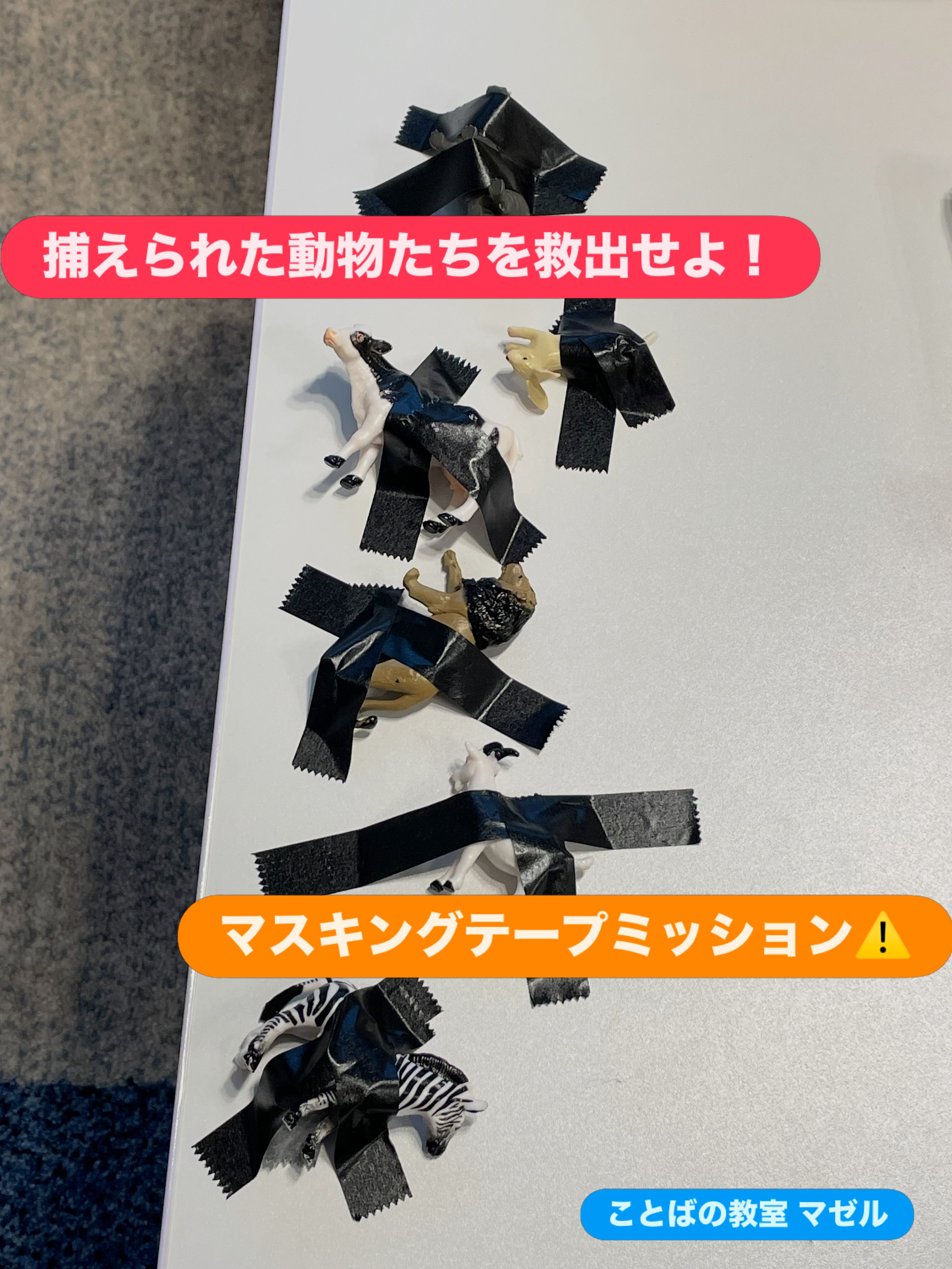マスキングテープで救出ミッション!