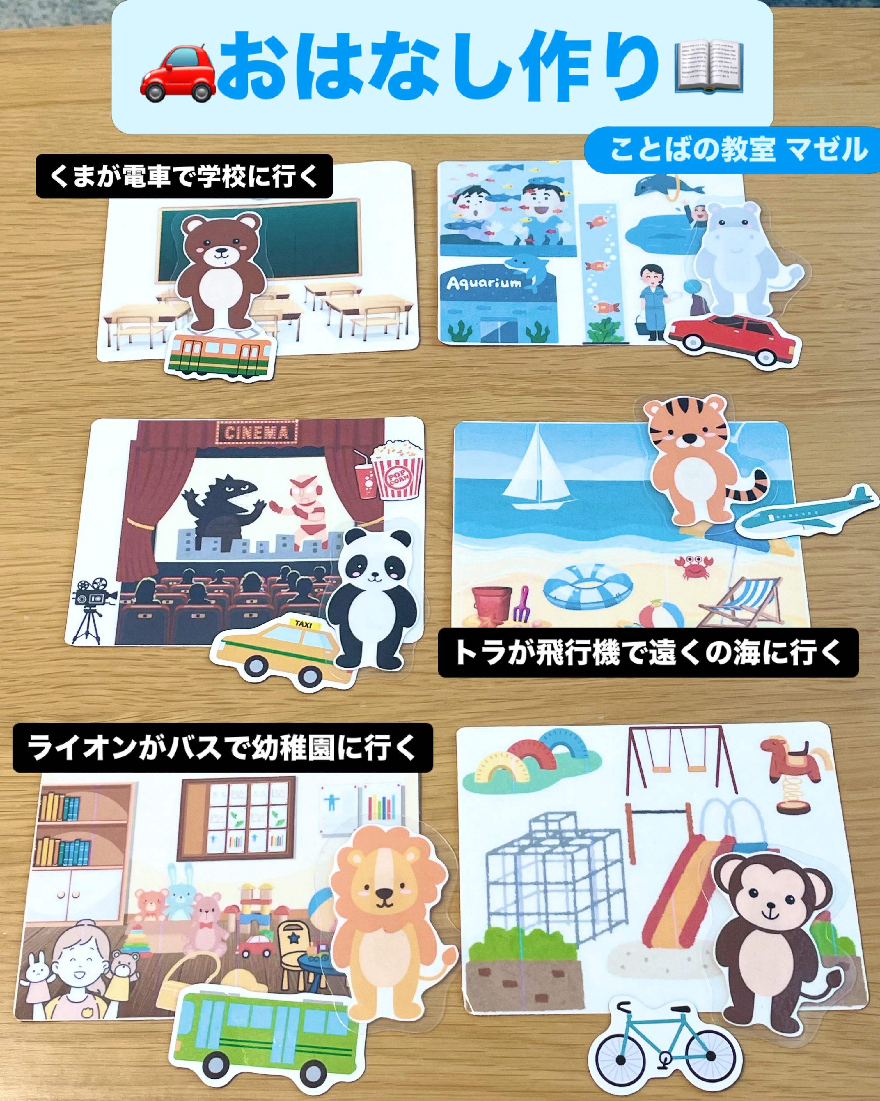 おはなし作り発展編 今回は3つの教材を組み合わせて おはなしを作ってみよう