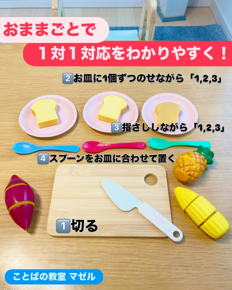 数の概念につながるおままごと 最初から「これは何個」「◯個と◯個で合わせて…」
