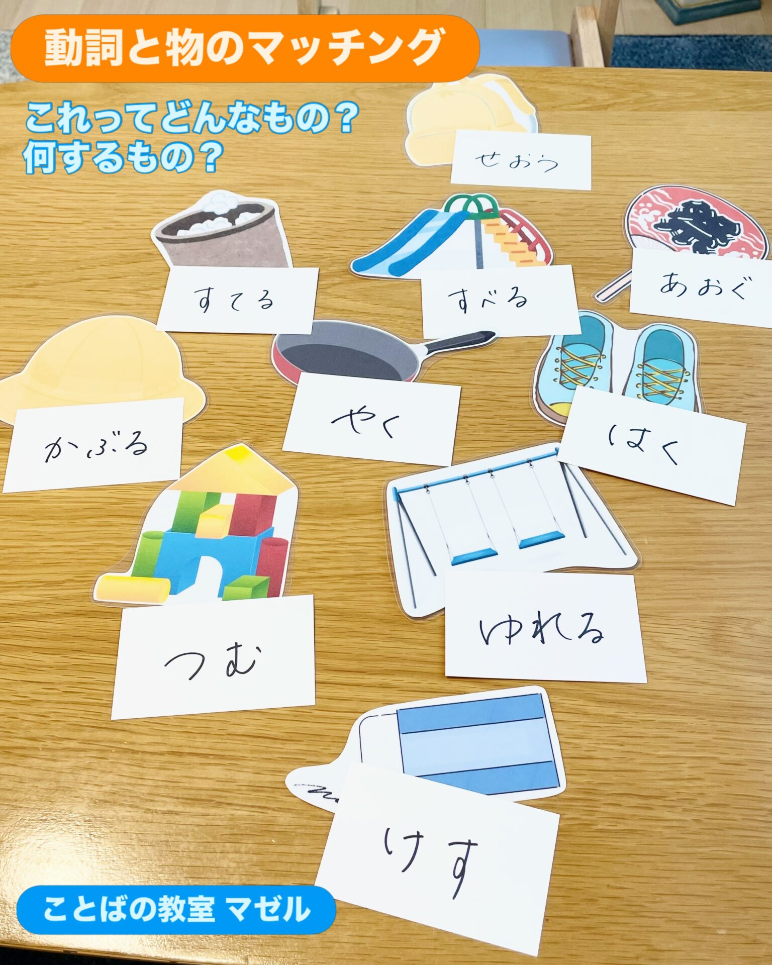 動詞カードと物のマッチング🧩 今回は名前（名詞）からレベルアップ