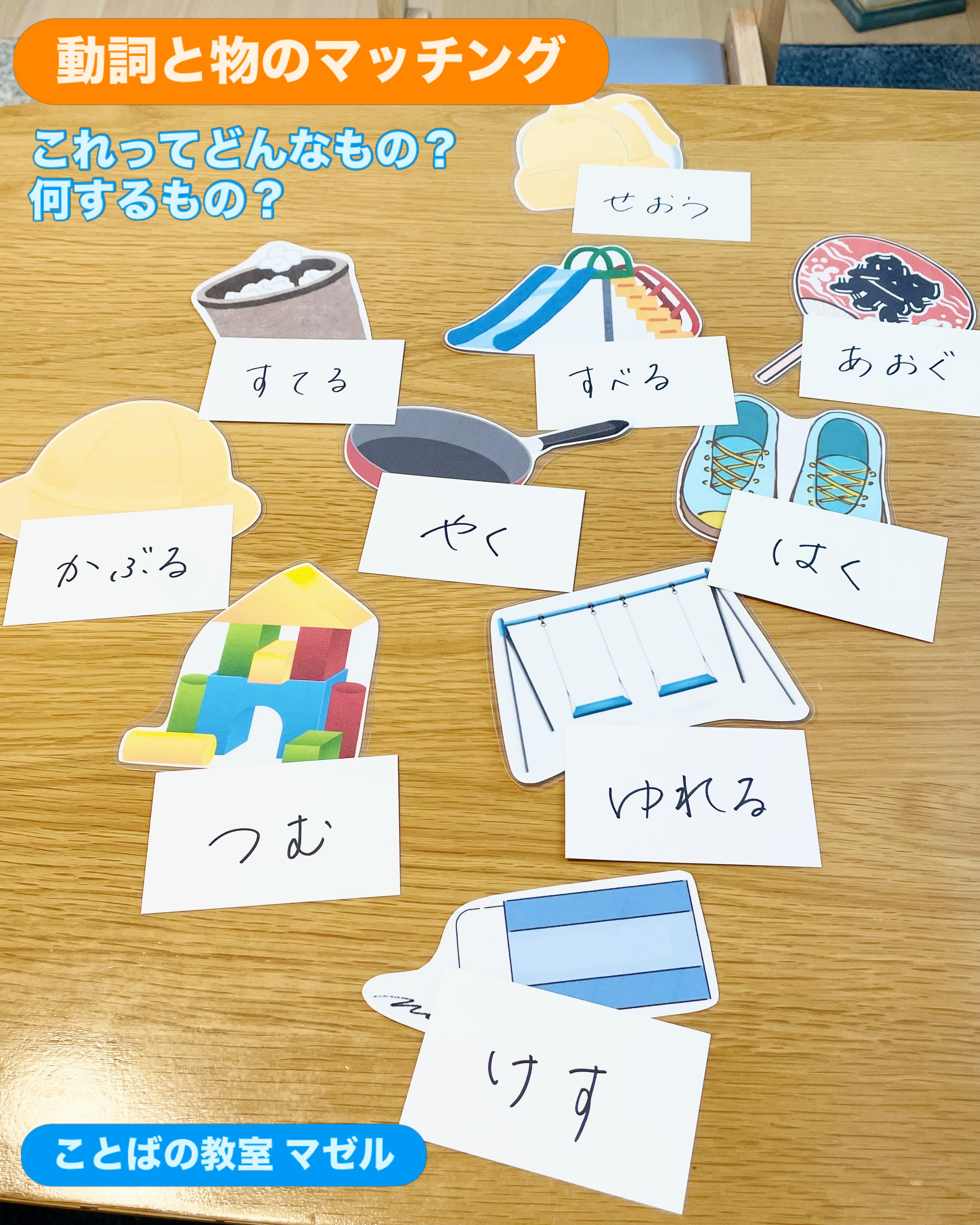 動詞カードと物のマッチング🧩 今回は名前(名詞)からレベルアップ