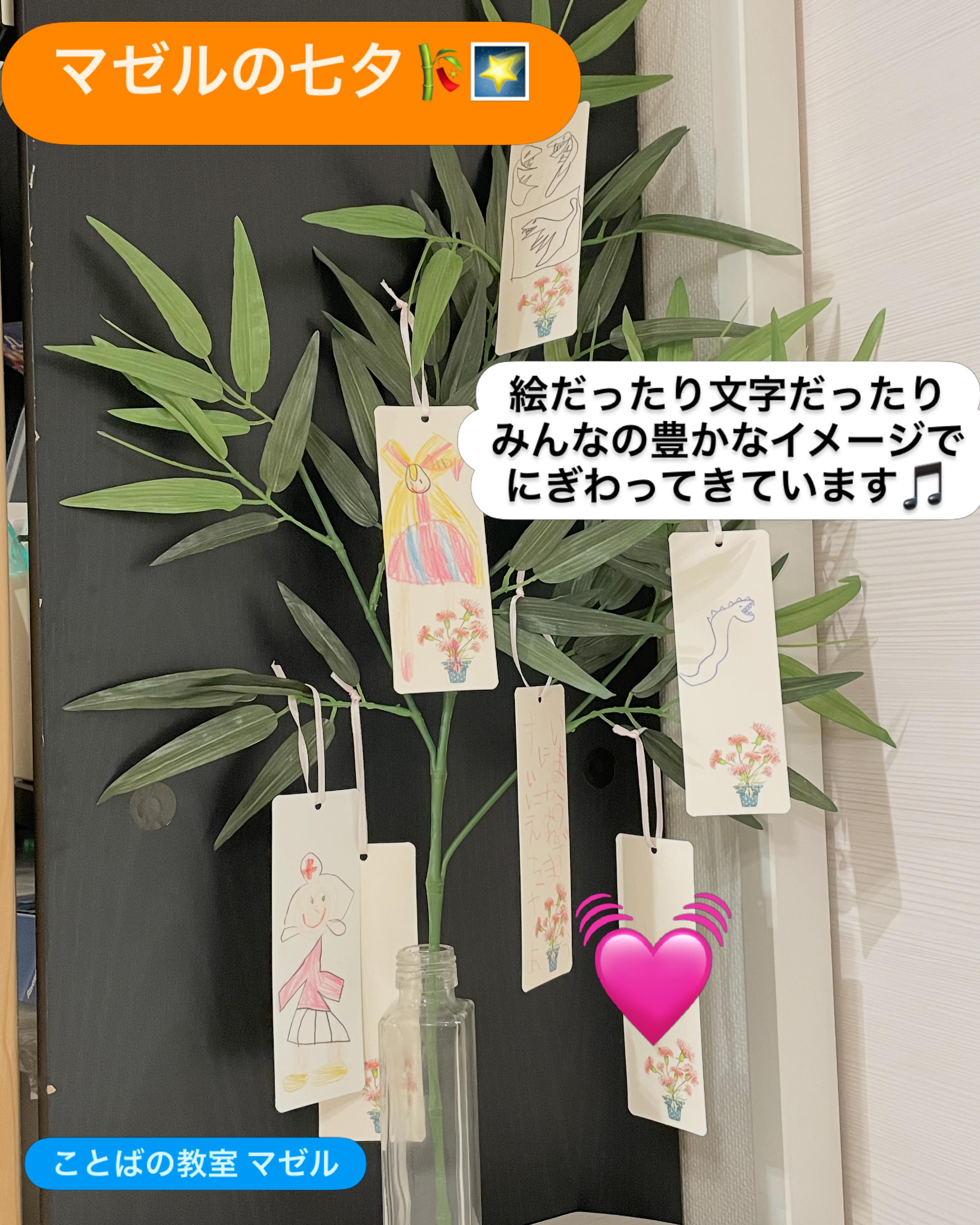 マゼルの七夕｜短冊に願いごとをことばと絵で