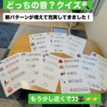 どっちの音？クイズ パターンが増えました！
