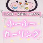 ふーふーカーリング🥌 吹くあそびに新メンバー加入！