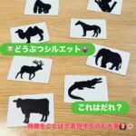 どうぶつシルエットクイズ！