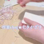 ゆる作業vlog七夕の短冊づくり ことばの教室 マゼルにもミニ七夕コーナーが