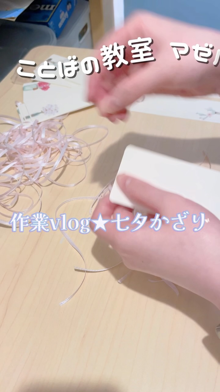 ゆる作業vlog七夕の短冊づくり ことばの教室 マゼルにもミニ七夕コーナーが