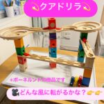 クアドリラ（ボーネルンド） これは昔から私が大好きなおもちゃです